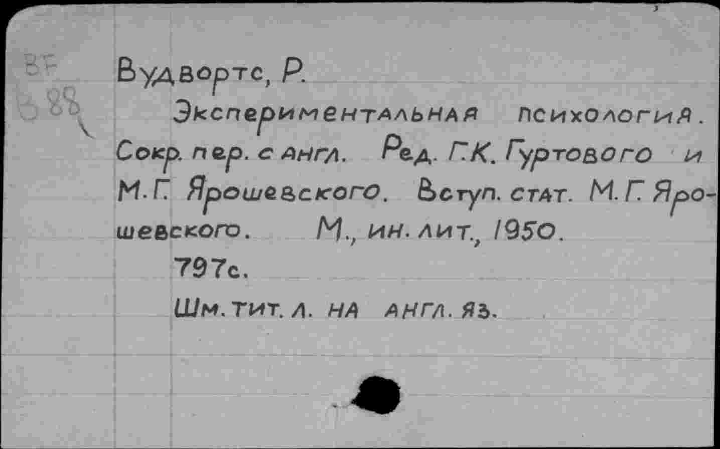 ﻿ИМбНТАЛЬНАЙ ПСИХОЛОГИ/fi .
MX Яроше некого. & ступ. стат. М.ГЯро шевск-oro. М., ин. лит.г 1950.
797с.
Шм. ТИТ. л. НА АНГЛ.ЯЪ.